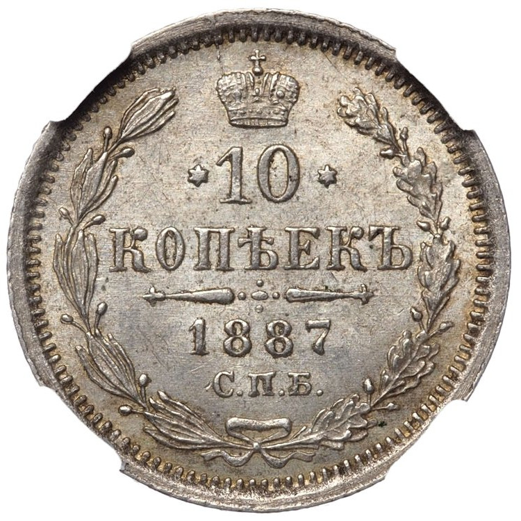 10 копеек 1887 года СПБ АГ