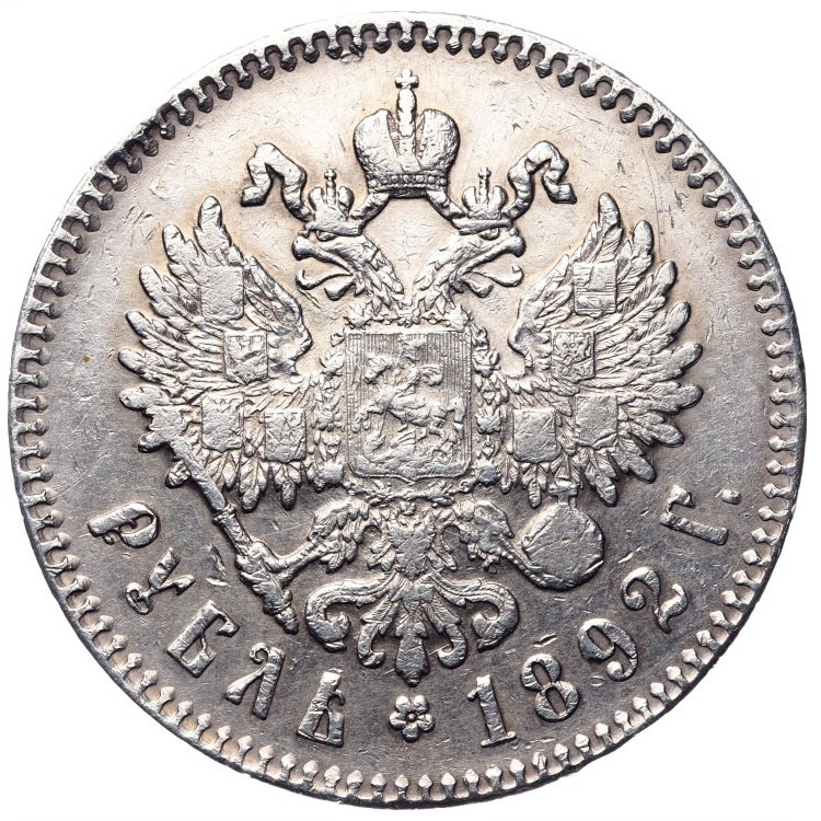 1 рубль 1892 года