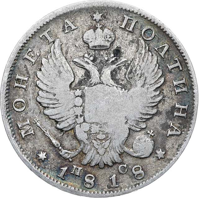 Полтина 1818 года
