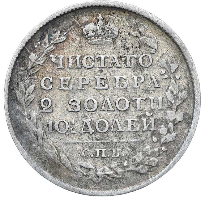 Полтина 1818 года