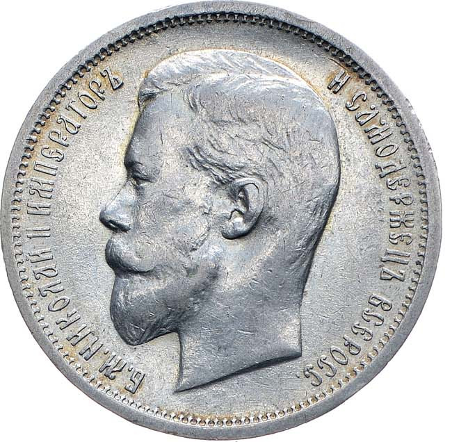 50 копеек 1912 года ЭБ