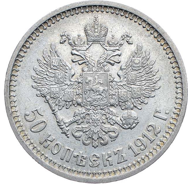 50 копеек 1912 года ЭБ