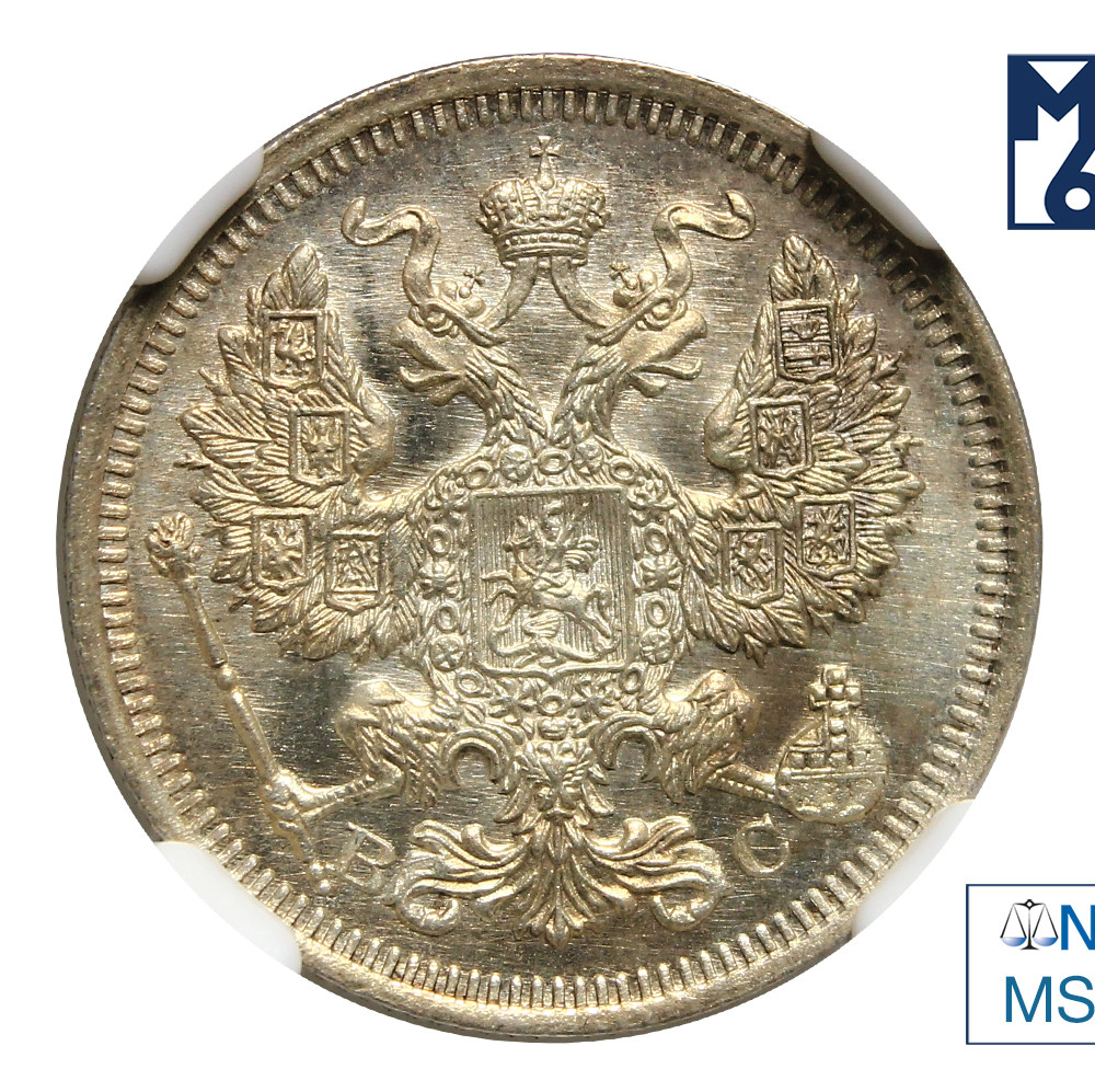 20 копеек 1915 года ВС