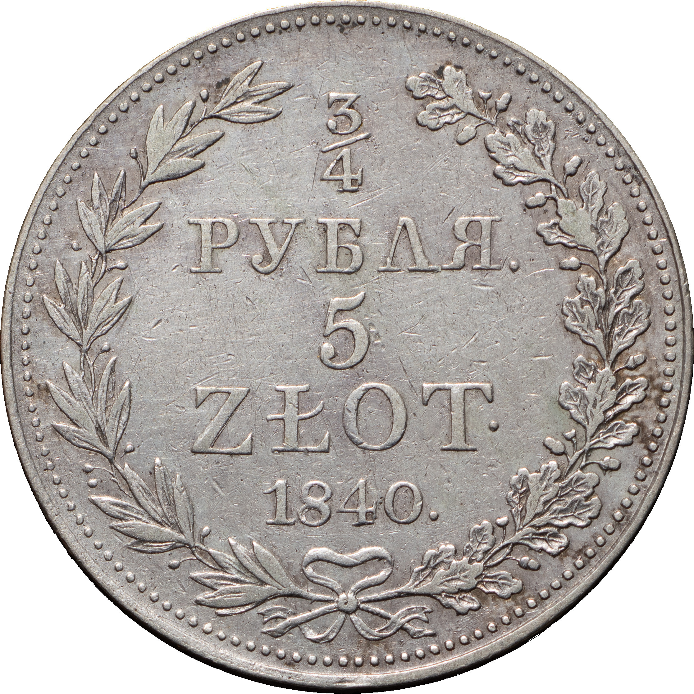 3/4 рубля - 5 злотых 1840 года