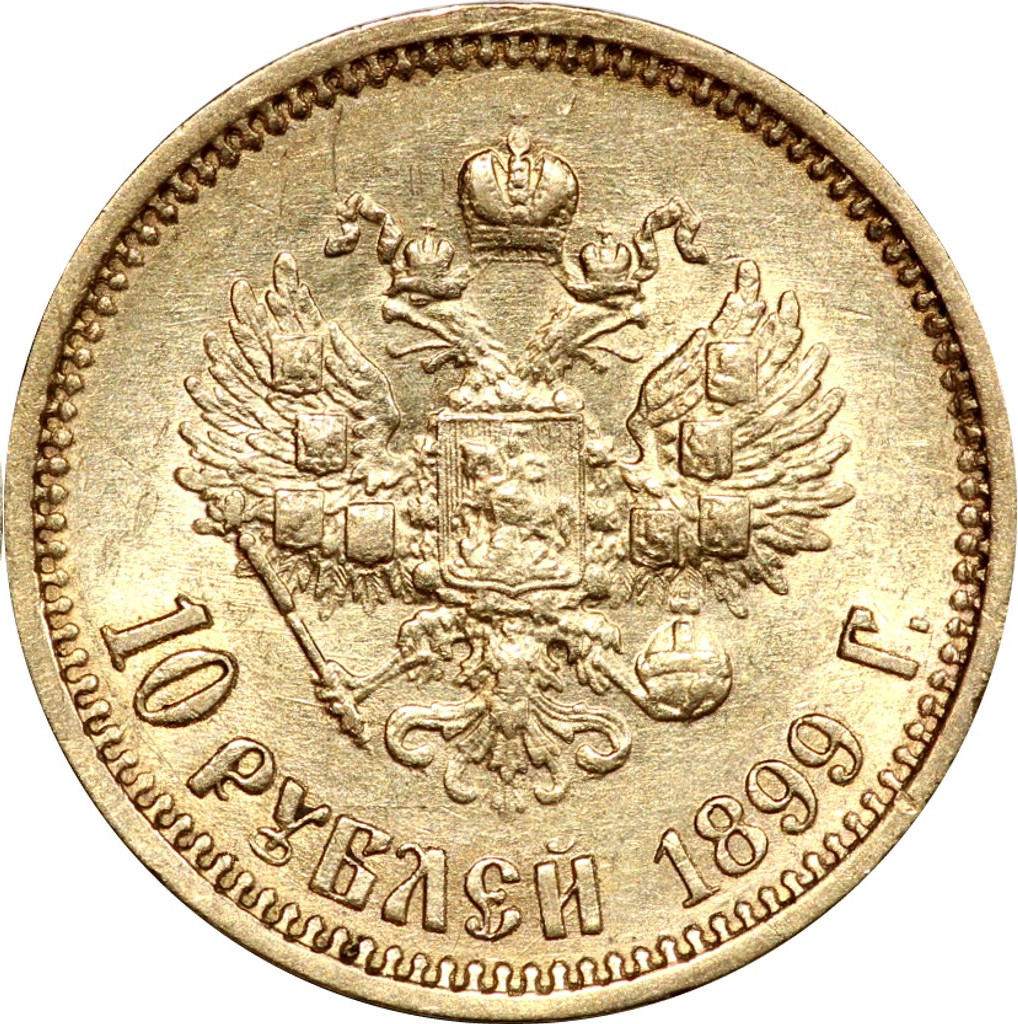 10 рублей 1899 года