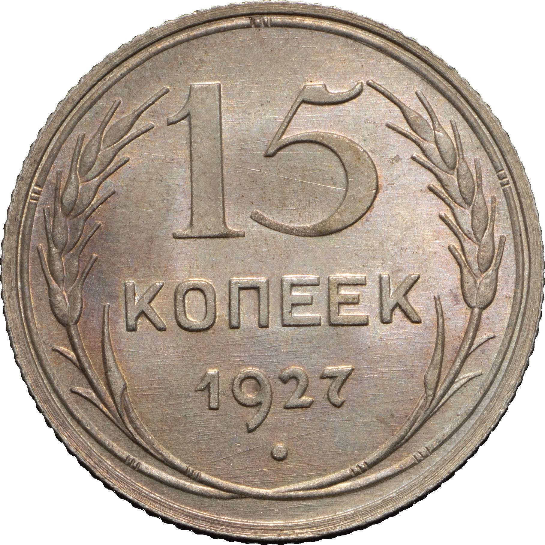 15 копеек 1927 года