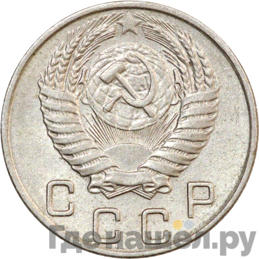 10 копеек 1954 года