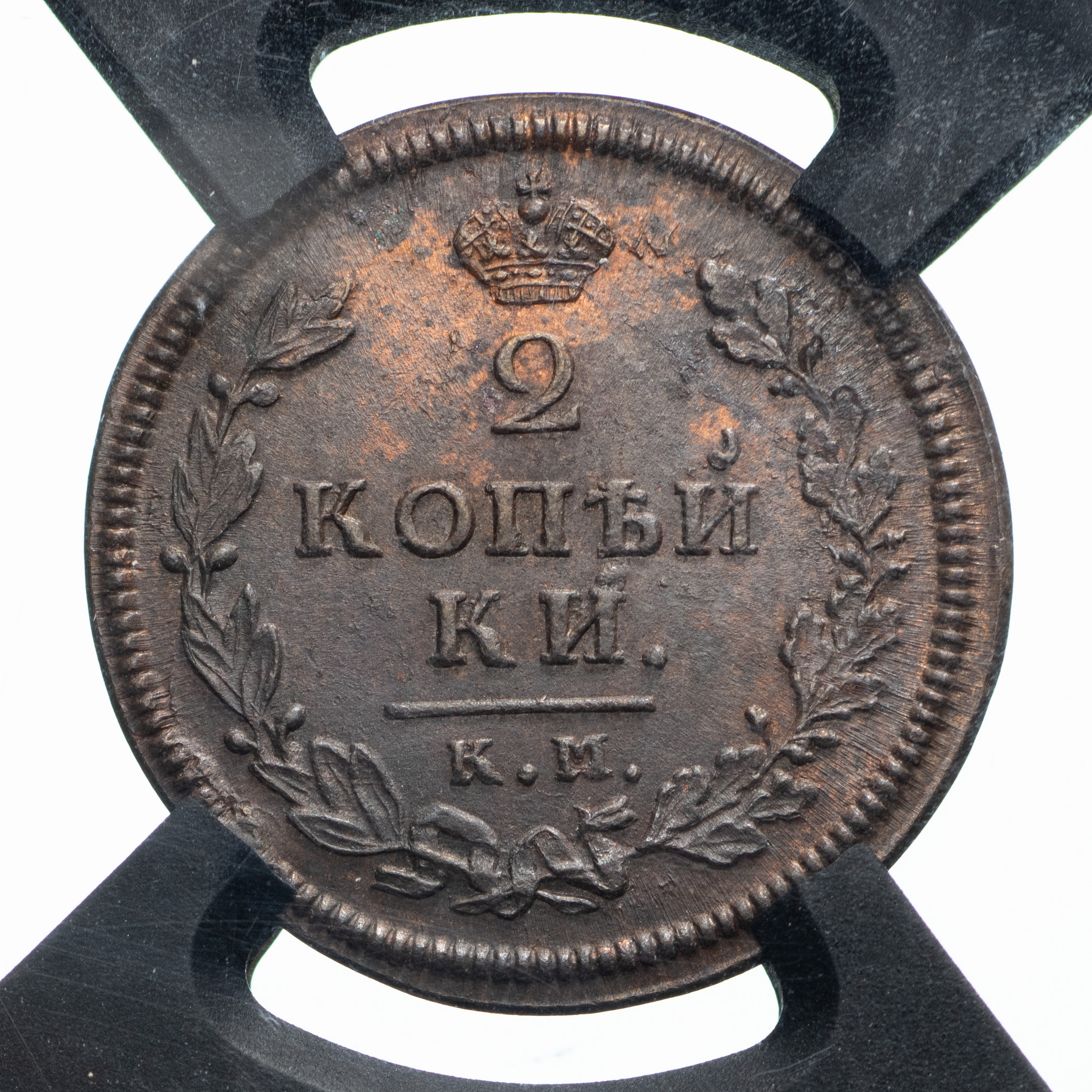 2 копейки 1813 года