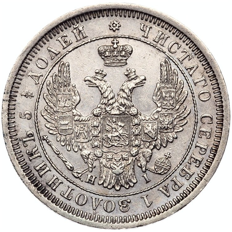 25 копеек 1855 года СПБ НI