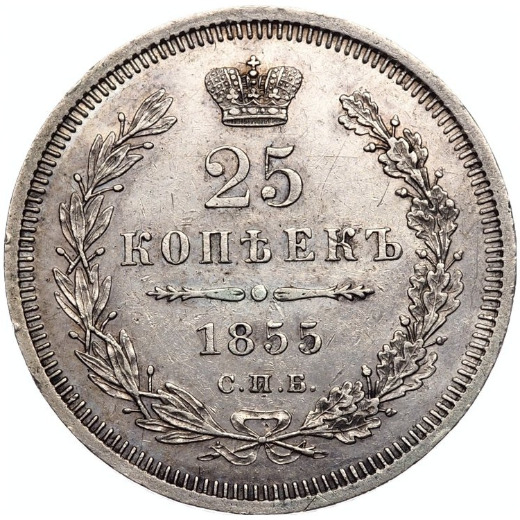 25 копеек 1855 года СПБ НI