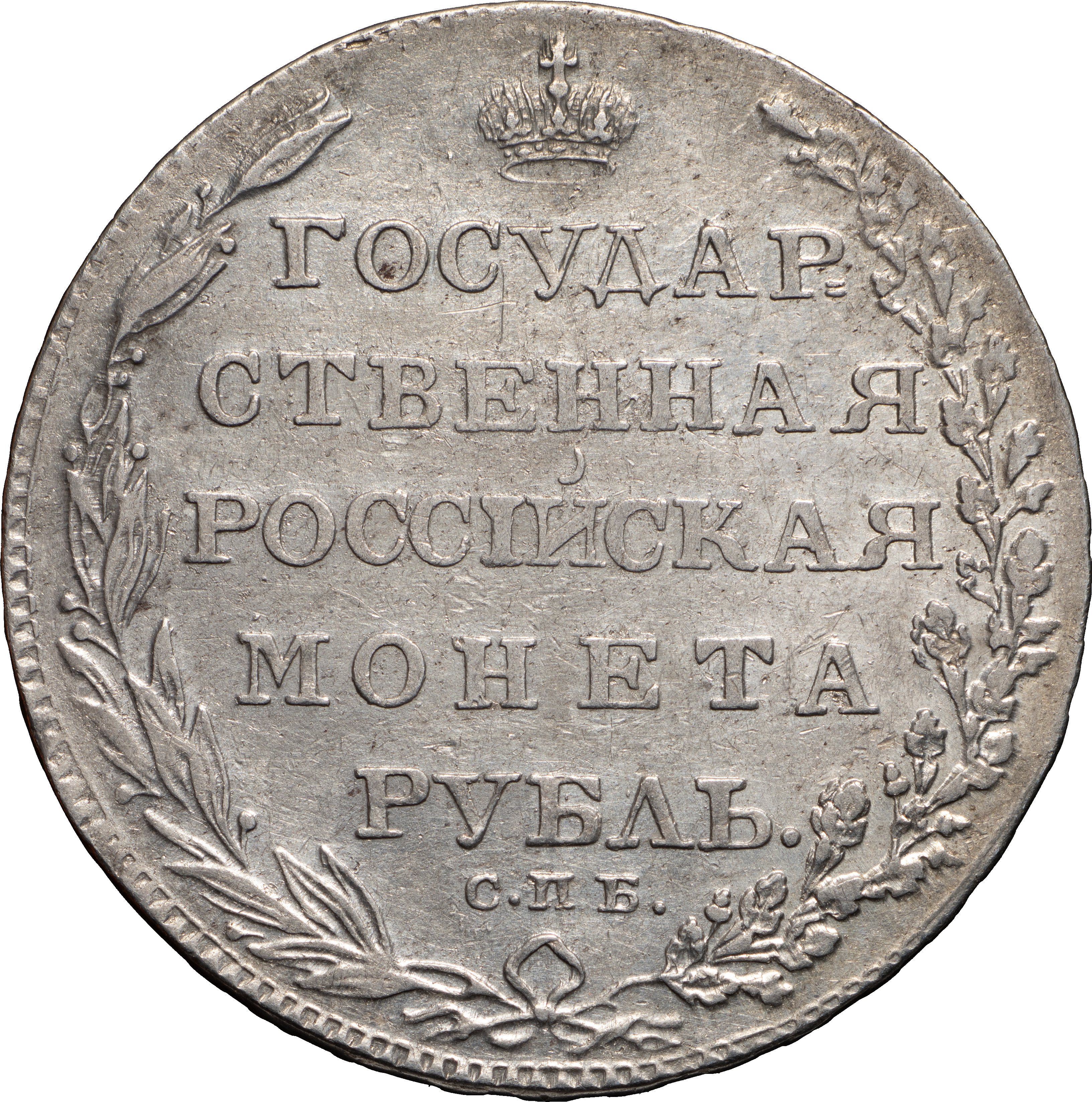 1 рубль 1803 года