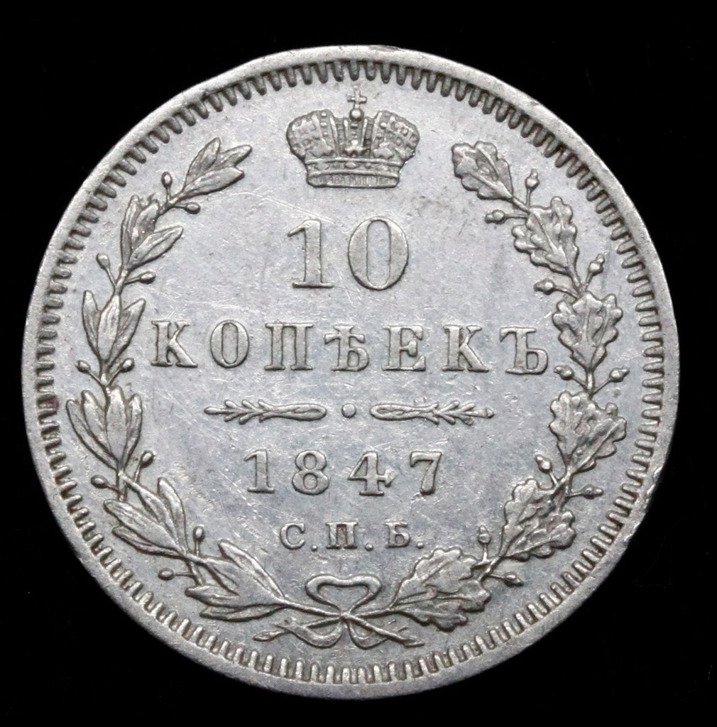 10 копеек 1847 года СПБ ПА