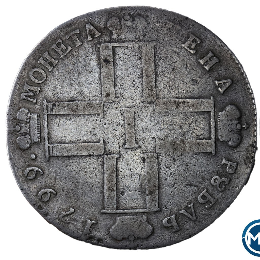 1 рубль 1799 года