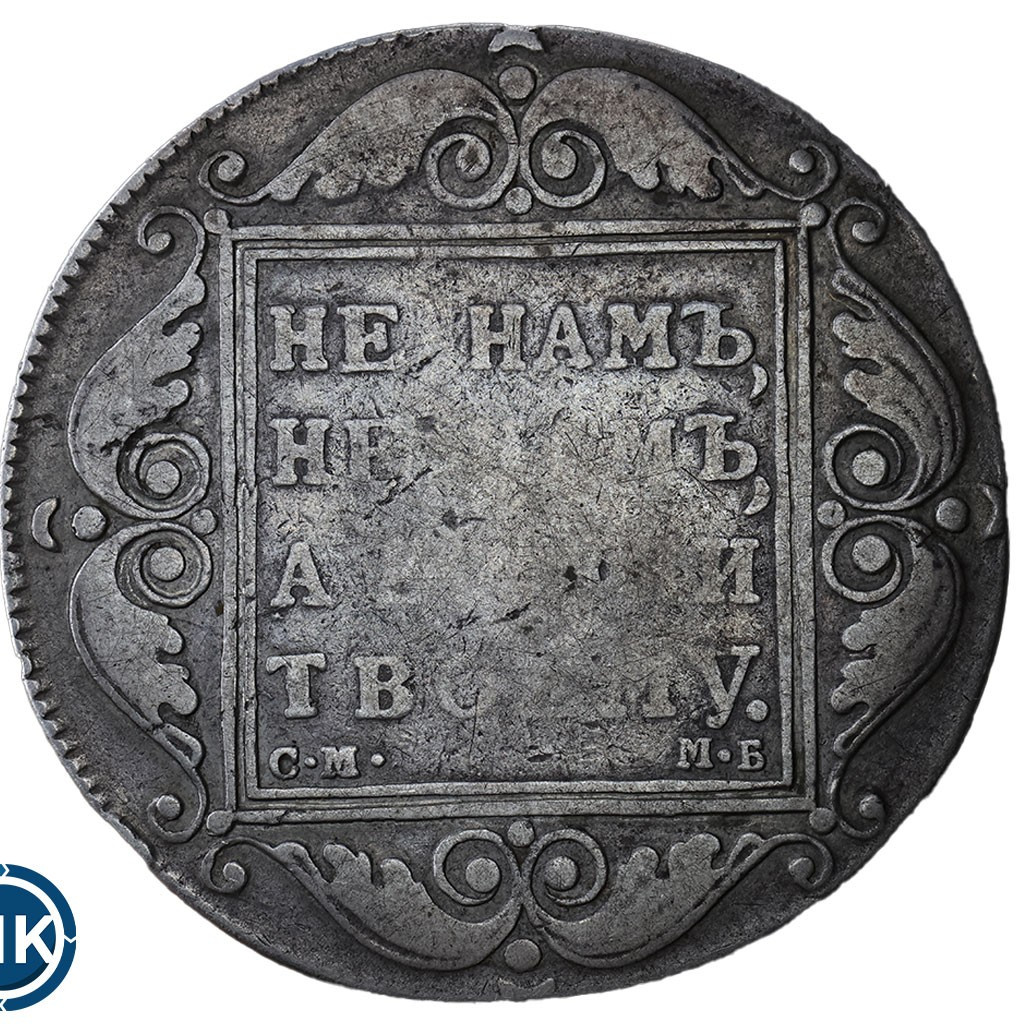 1 рубль 1799 года