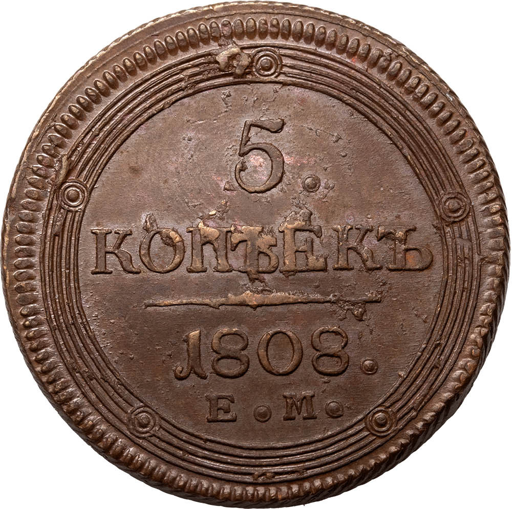 5 копеек 1808 года