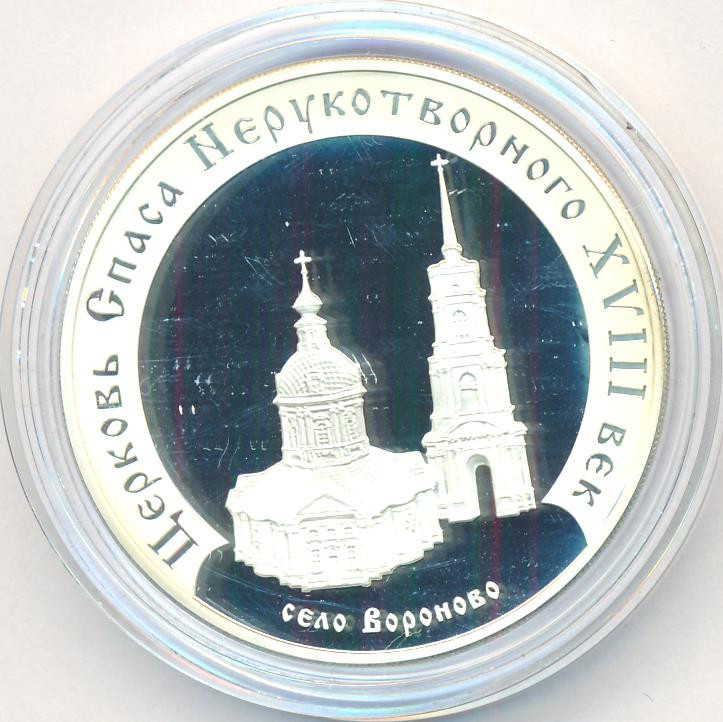 3 рубля 2002 года ММД церковь Спаса Нерукотворного (XVIII в.) село Вороново