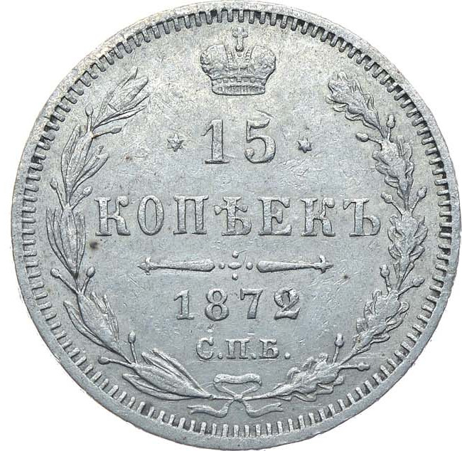15 копеек 1872 года СПБ НI