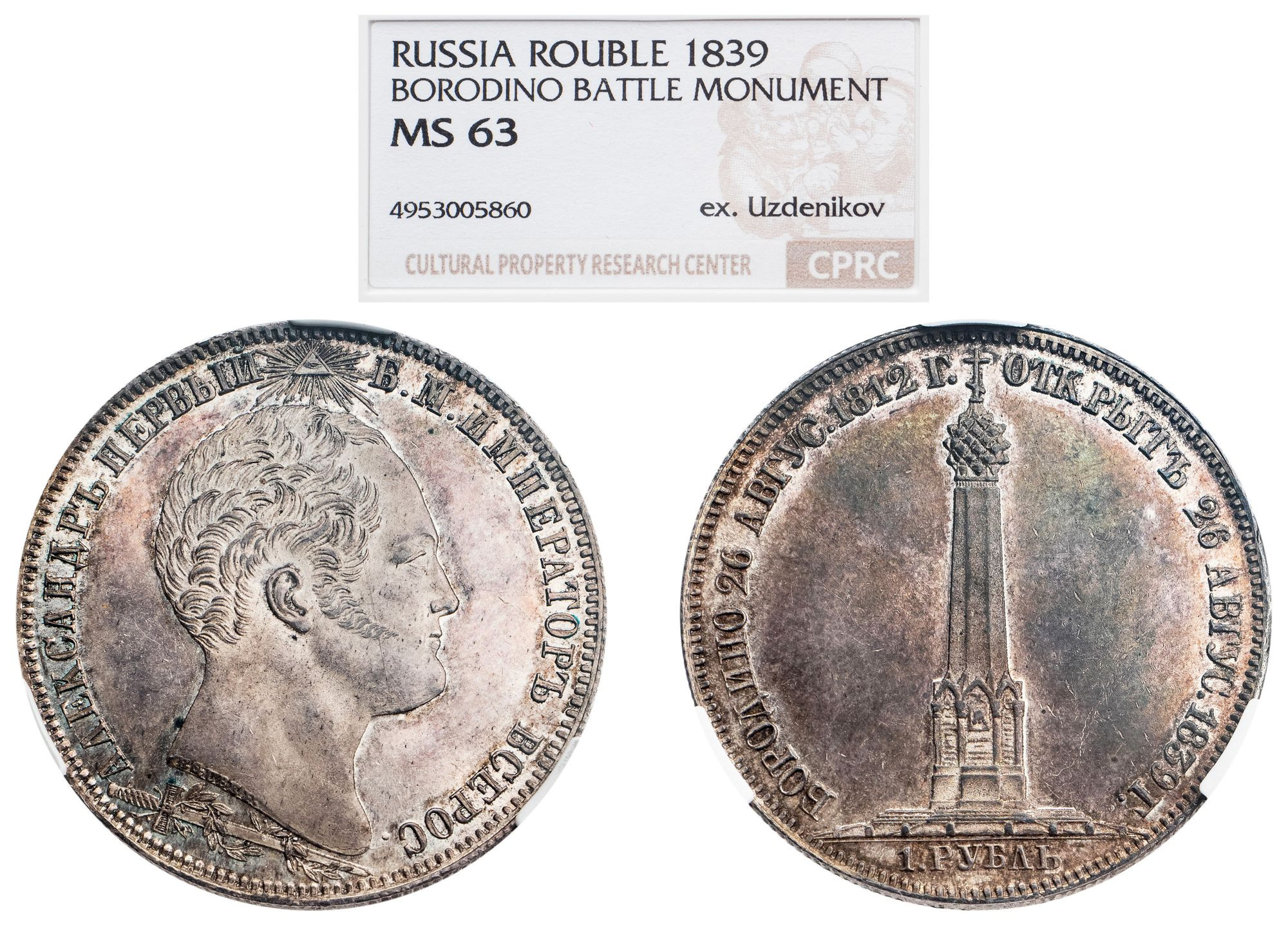 1 рубль 1839 года Бородино 1812