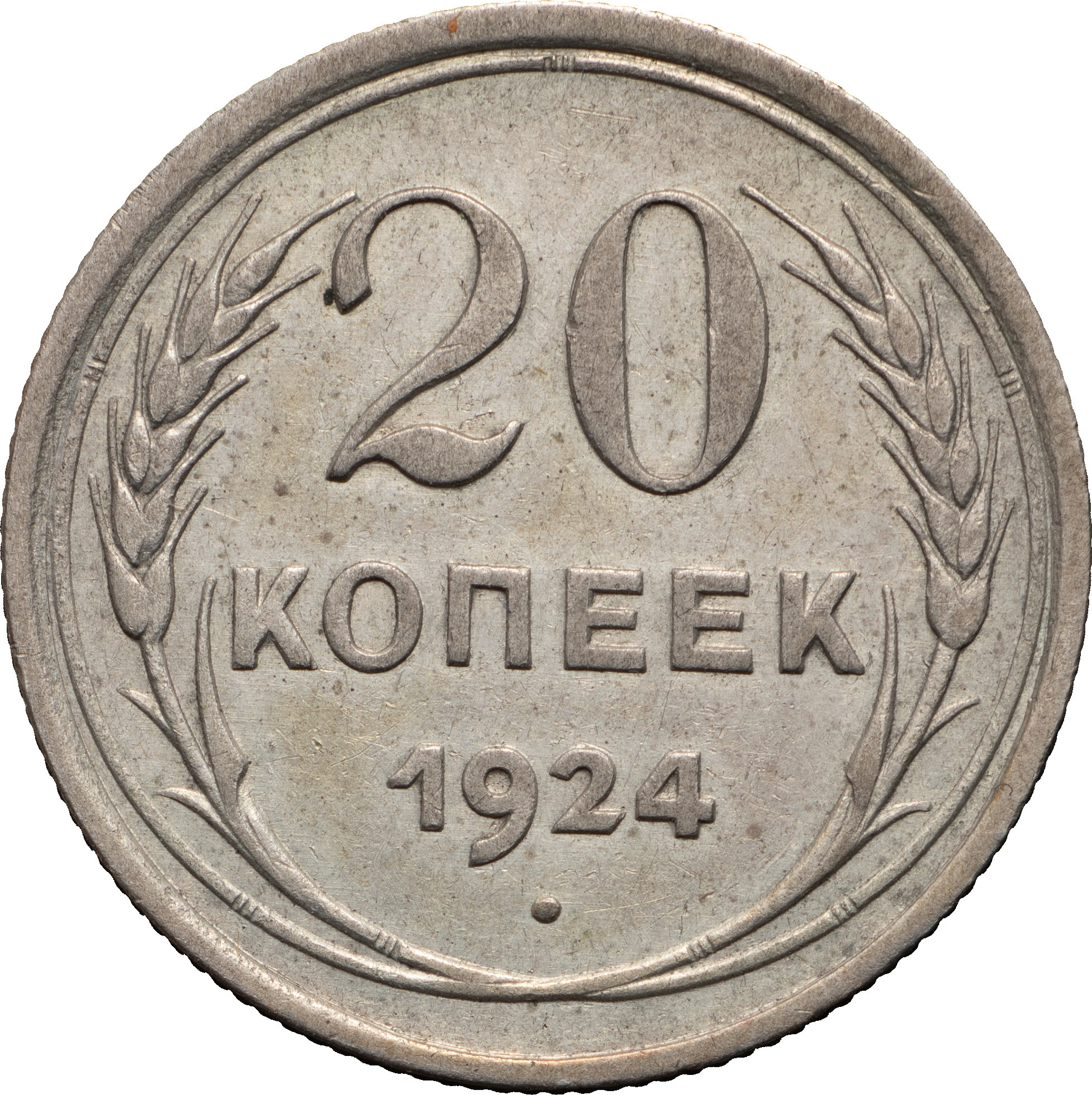 20 копеек 1924 года