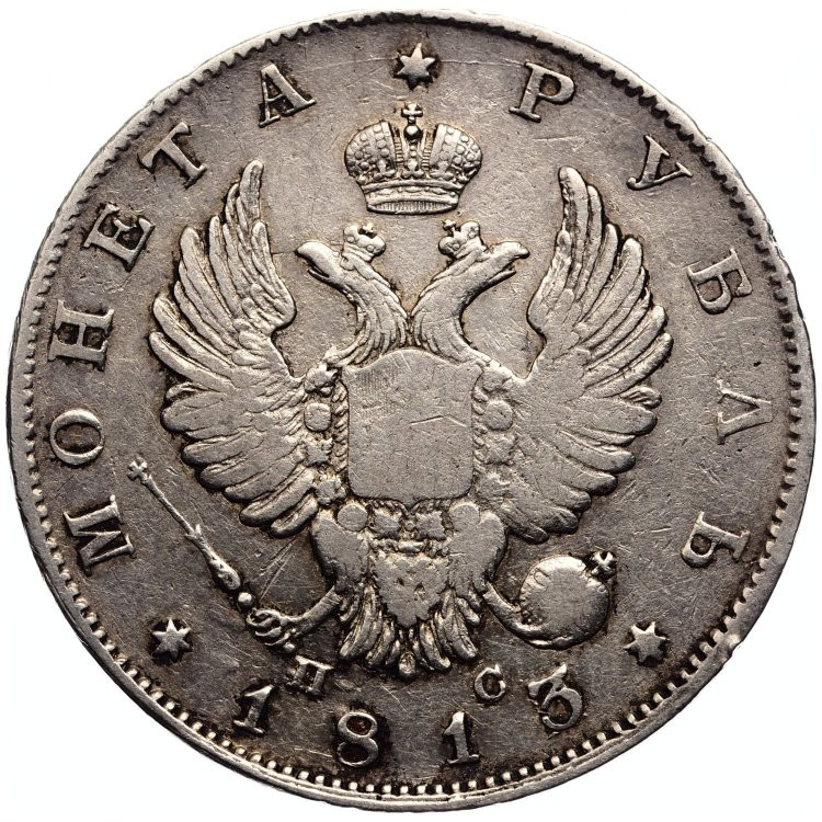 1 рубль 1813 года
