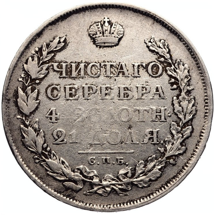 1 рубль 1813 года