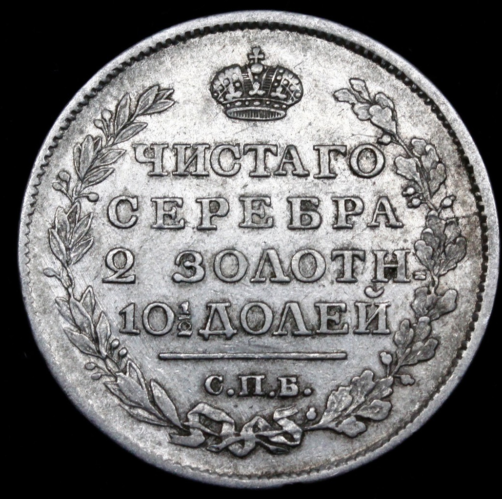 Полтина 1817 года