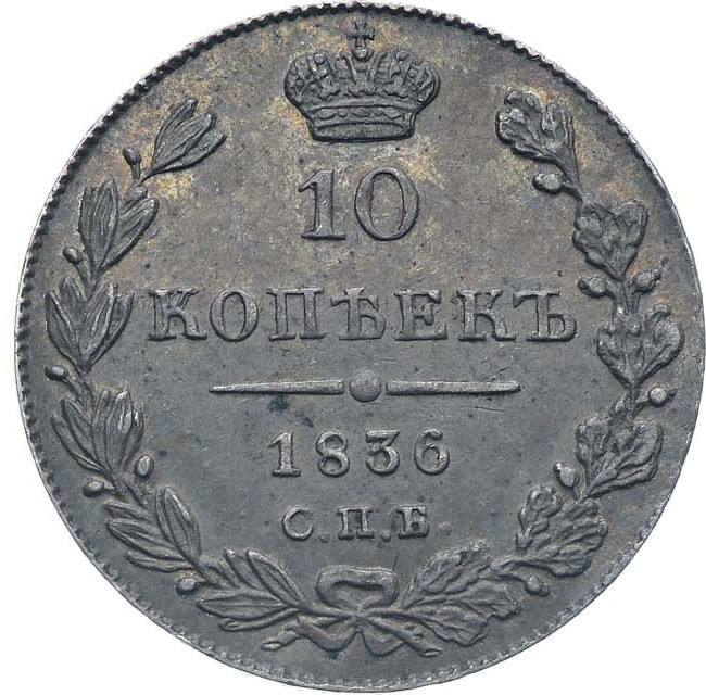 10 копеек 1836 года