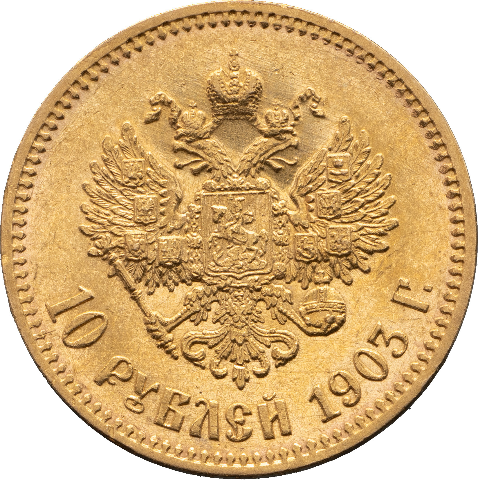 10 рублей 1903 года АР