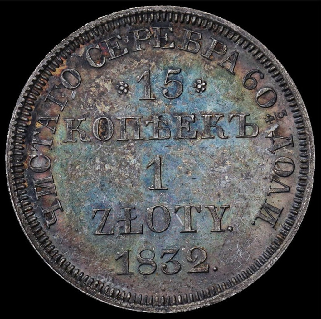15 копеек - 1 злотый 1832 года