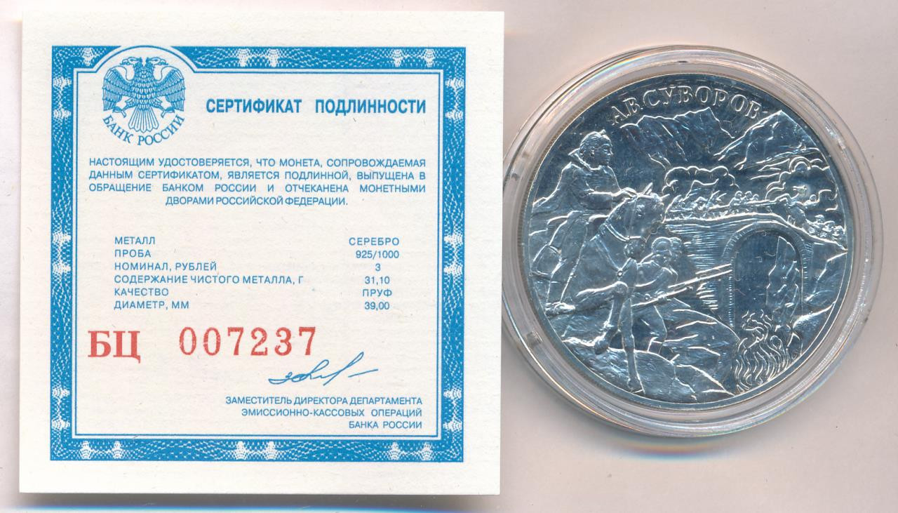 3 рубля 2000 года СПМД А.В. Суворов