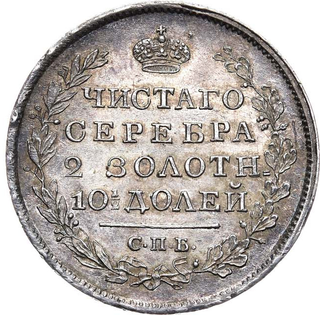 Полтина 1819 года