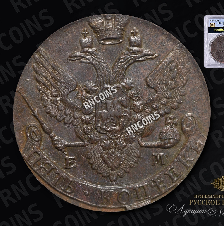 5 копеек 1795 года