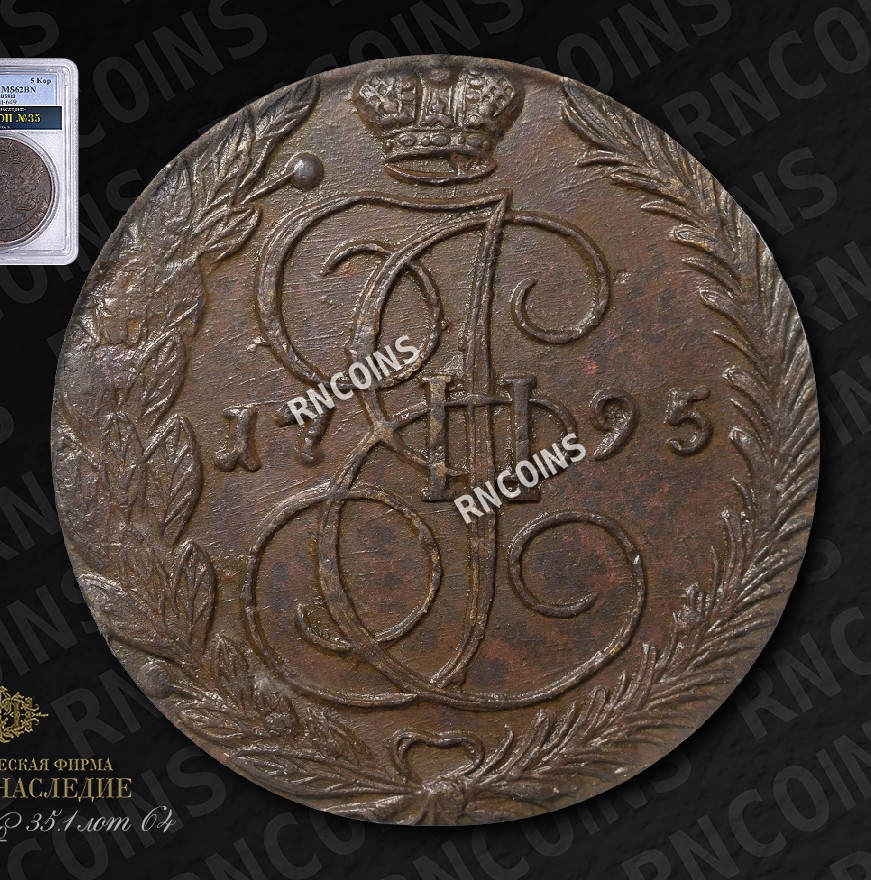 5 копеек 1795 года