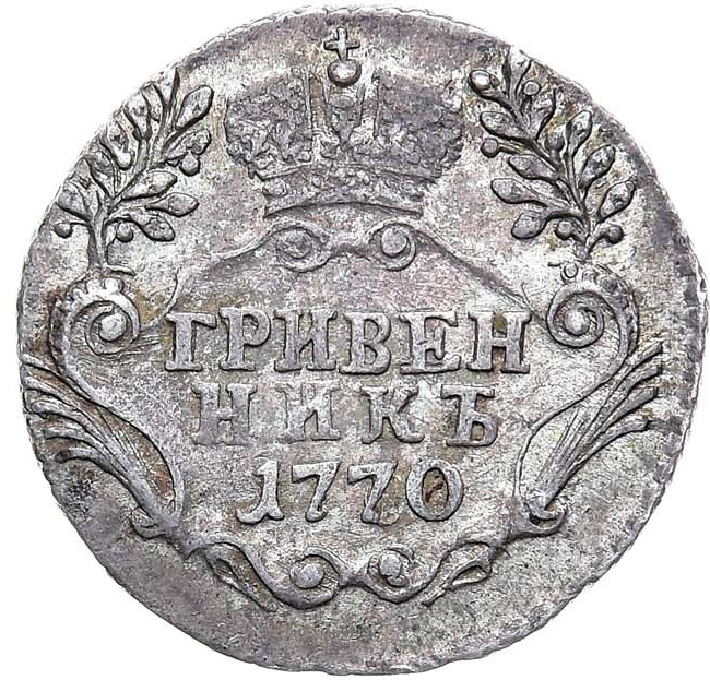 Гривенник 1770 года