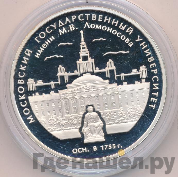 3 рубля 2005 года ММД Московский государственный университет имени М.В. Ломоносова осн. в 1755