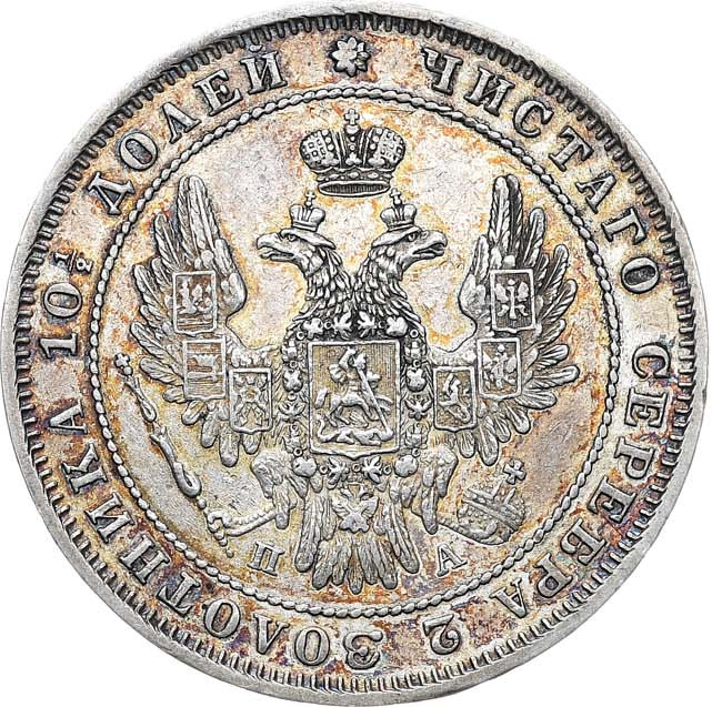 Полтина 1849 года СПБ ПА