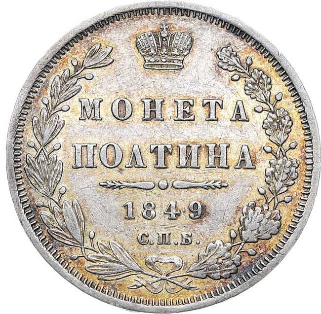Полтина 1849 года СПБ ПА
