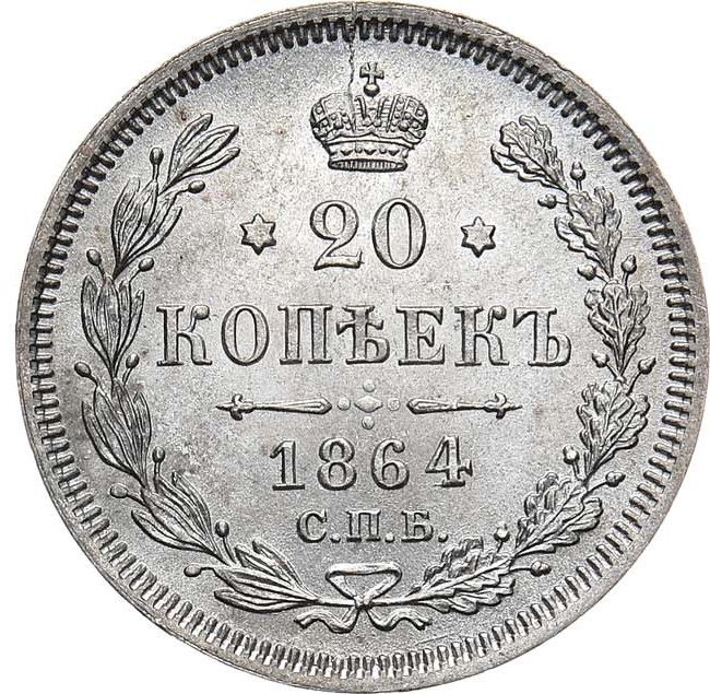 20 копеек 1864 года СПБ НФ