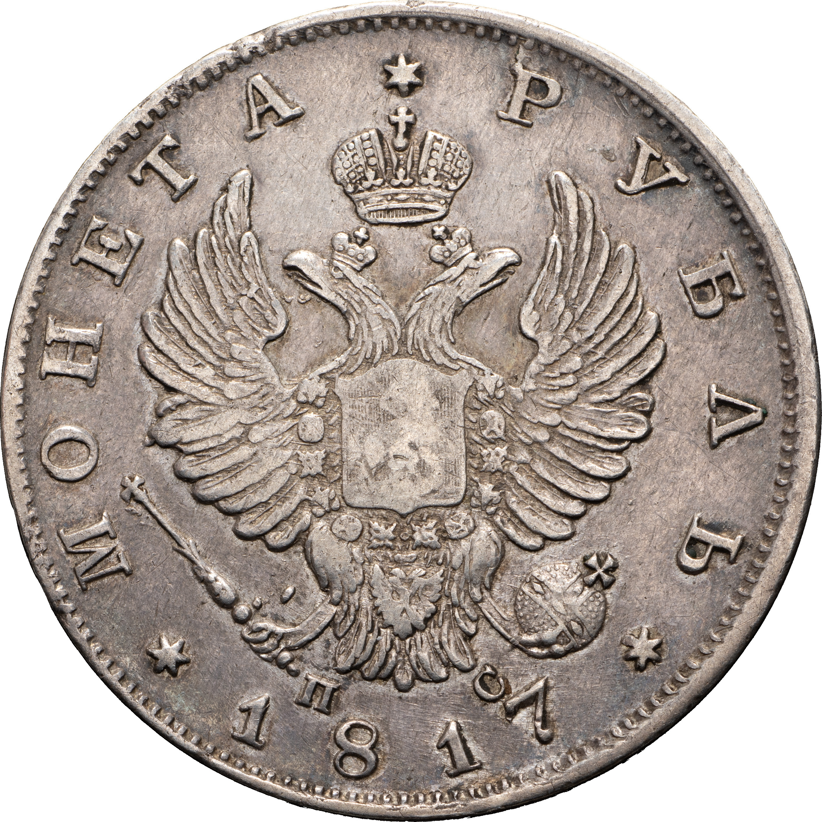 1 рубль 1817 года