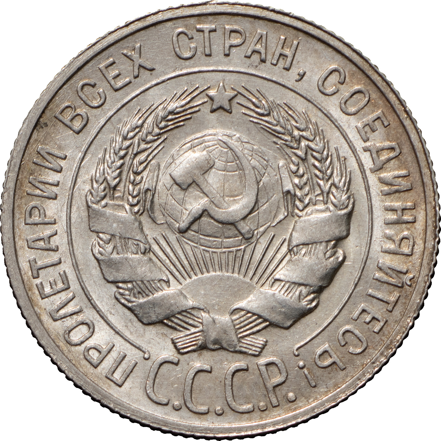 20 копеек 1929 года