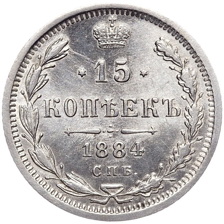 15 копеек 1884 года СПБ АГ