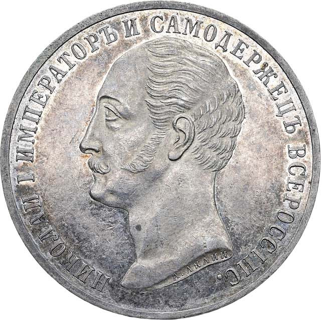 1 рубль 1859 года Николай I на коне
