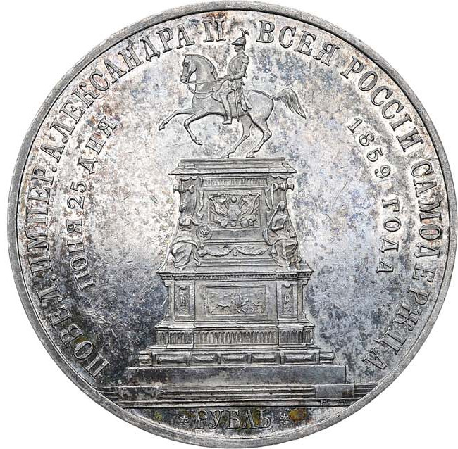 1 рубль 1859 года Николай I на коне