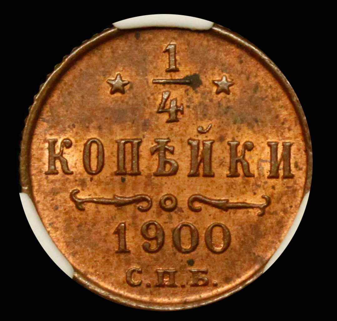 1/4 копейки 1900 года СПБ