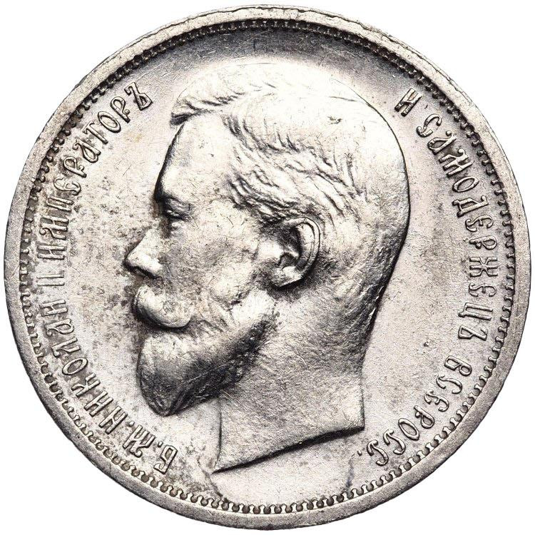 50 копеек 1912 года ЭБ