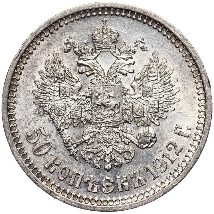 50 копеек 1912 года ЭБ