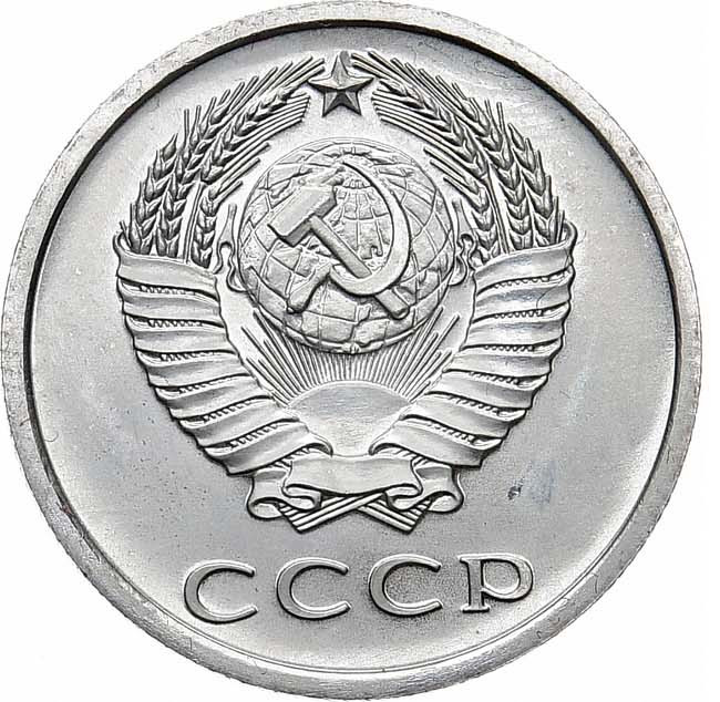 20 копеек 1976 года