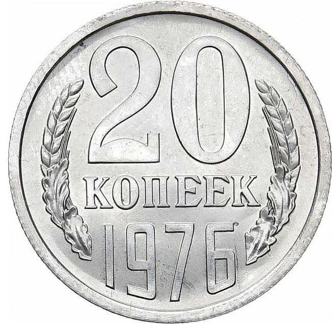 20 копеек 1976 года