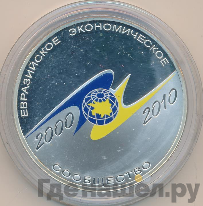 3 рубля 2010 года СПМД Евразийское экономическое сообщество 2000 ЕврАзЭС