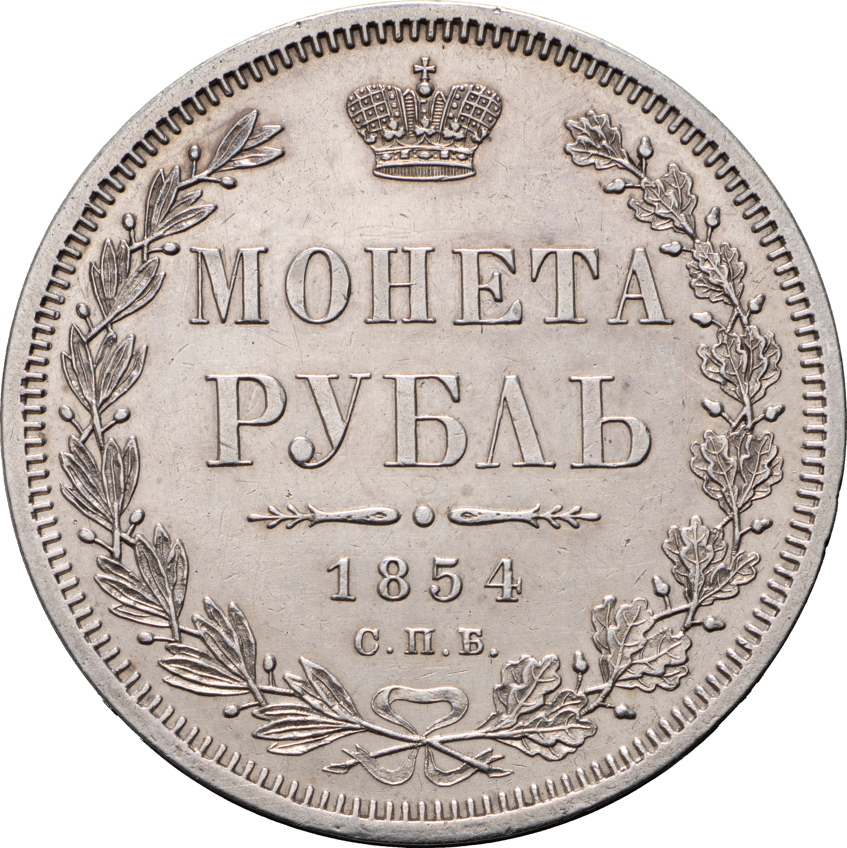 1 рубль 1854 года